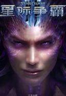 星际争霸2虫族冰冻皮肤MOD下载+安装教程