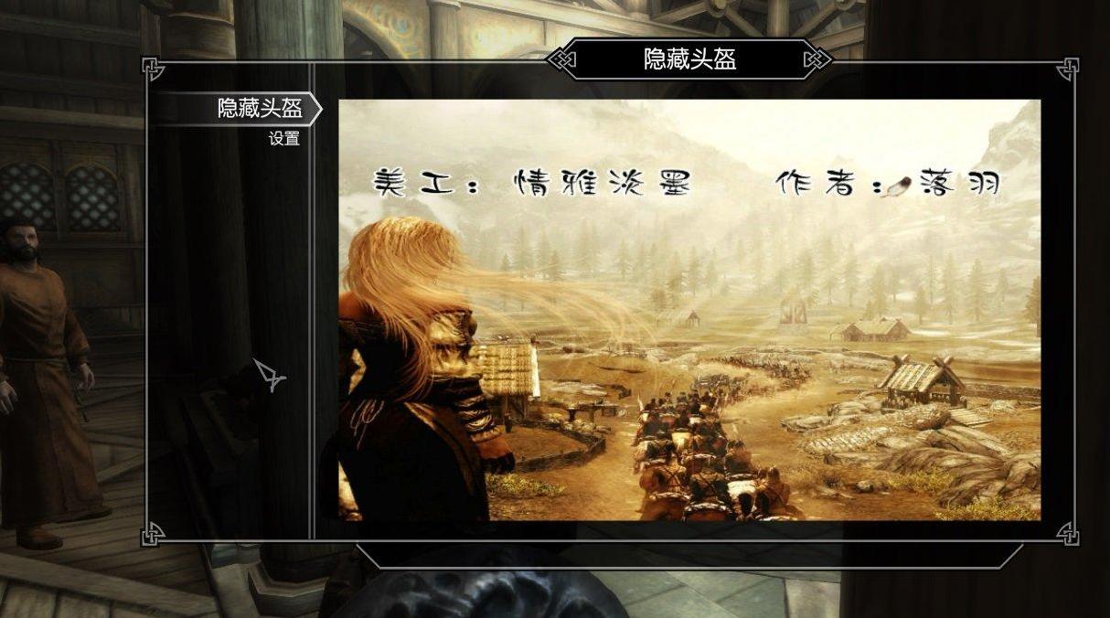 上古卷轴5：天际隐藏头盔v1.7[原创]下载