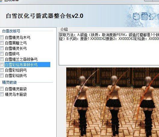 上古卷轴5：天际 白雪自改弓箭超级汉化整合包 v2.0下载+安装说明
