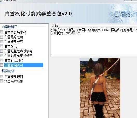 上古卷轴5：天际 白雪自改弓箭超级汉化整合包 v2.0下载+安装说明