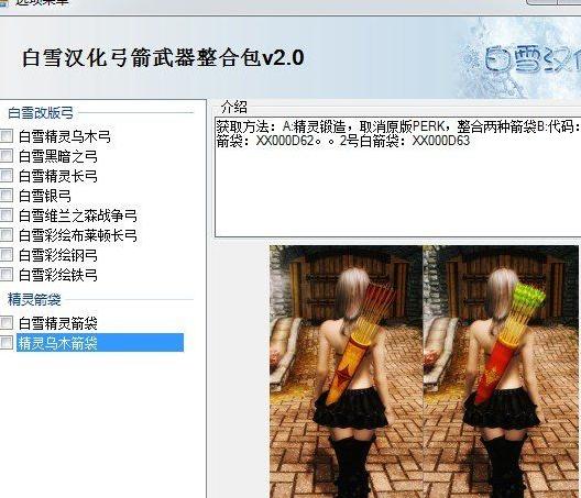 上古卷轴5：天际 白雪自改弓箭超级汉化整合包 v2.0下载+安装说明