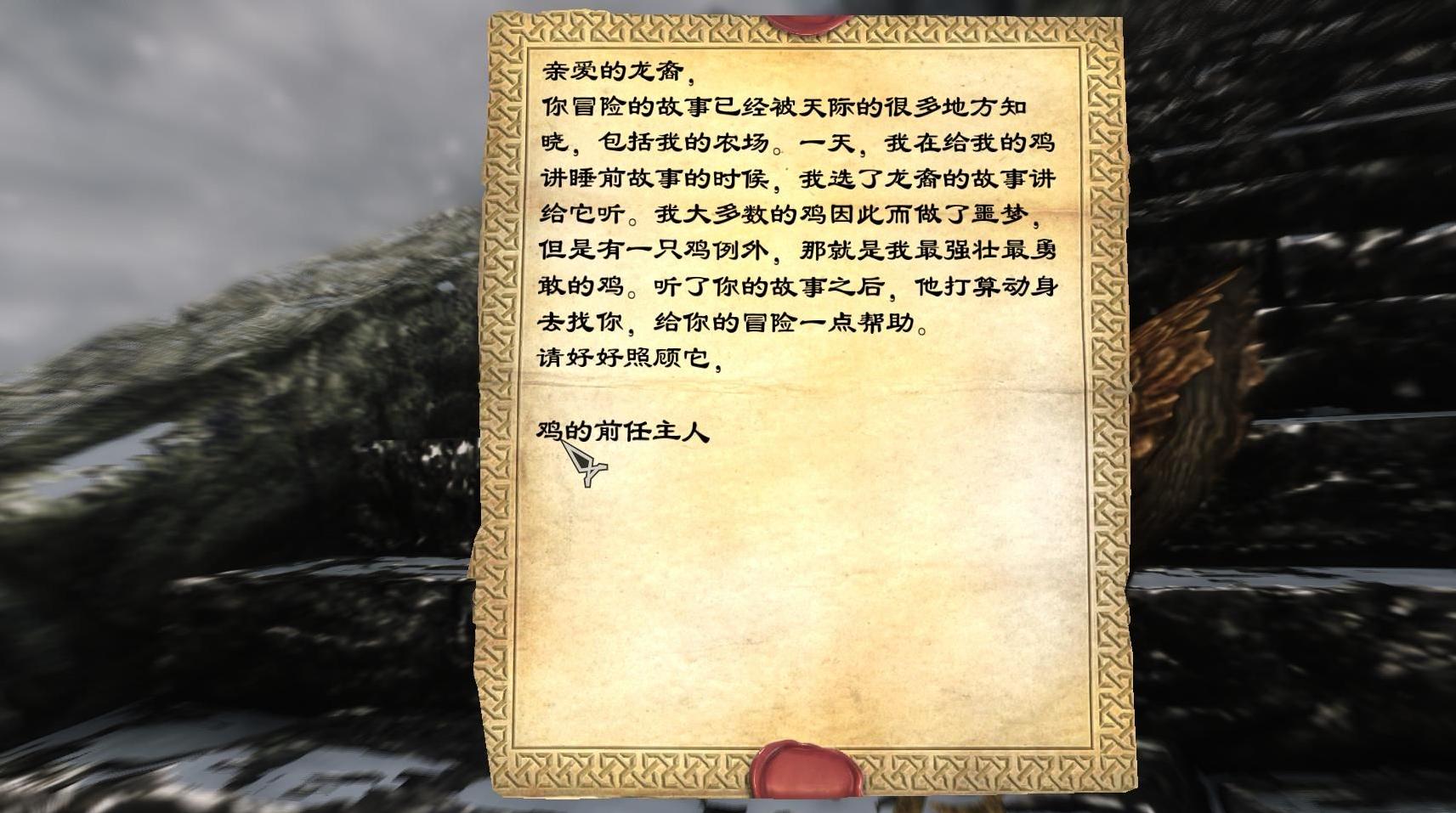 上古卷轴5：天际龙裔之鸡！超搞笑的随从！[汉化]下载