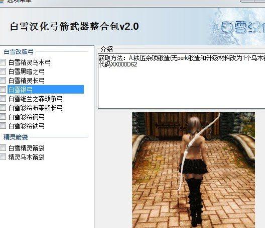 上古卷轴5：天际 白雪自改弓箭超级汉化整合包 v2.0下载+安装说明