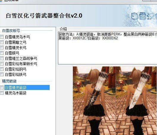 上古卷轴5：天际 白雪自改弓箭超级汉化整合包 v2.0下载+安装说明