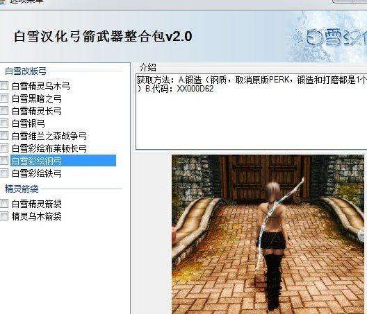 上古卷轴5：天际 白雪自改弓箭超级汉化整合包 v2.0下载+安装说明