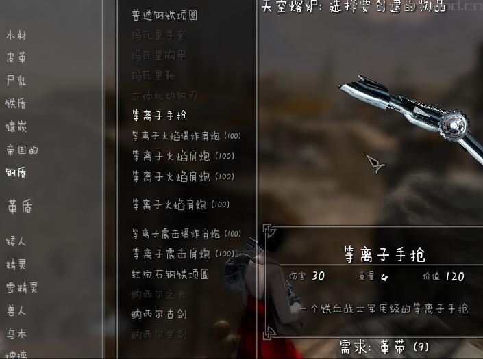 上古卷轴5：天际铁血战士等离子手枪下载