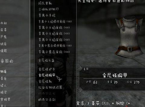 上古卷轴5：天际剑风传奇索尼娅胸甲下载