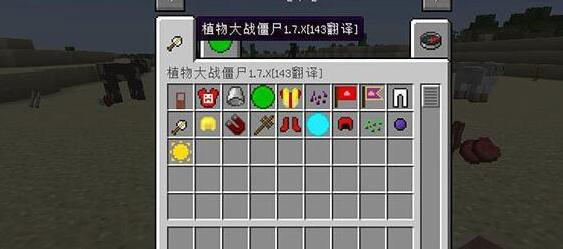 我的世界1.7.2植物大战僵尸MOD下载