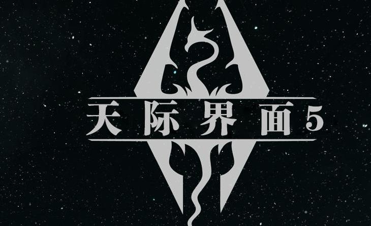 上古卷轴5：天际天际界面Skyui5.1-中文版MOD下载