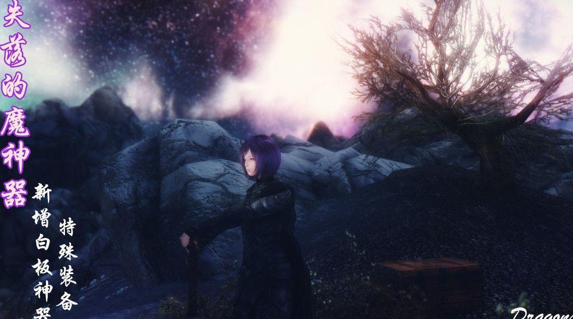 上古卷轴5：天际失落的魔神器MOD下载