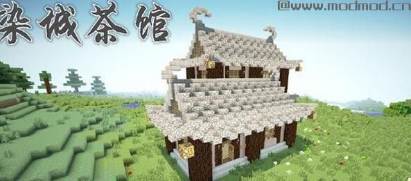 我的世界染城茶馆地图包下载