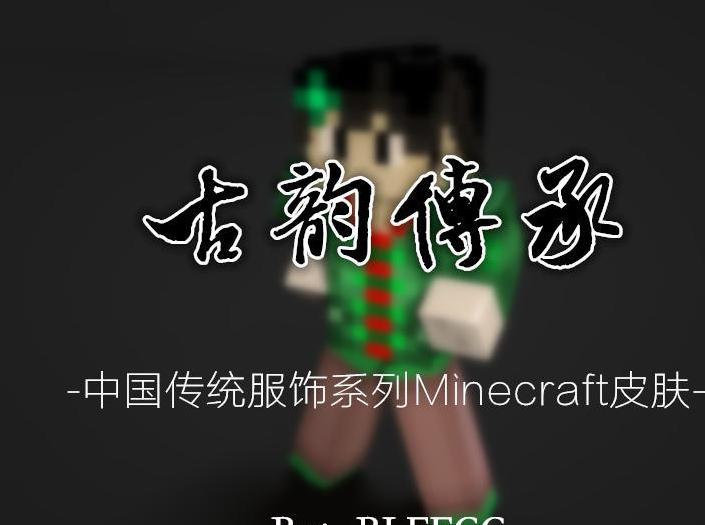 我的世界中国传统服饰系列皮肤合辑下载