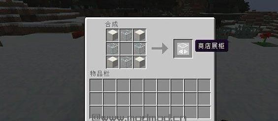 我的世界v1.10.2商店展柜MOD下载