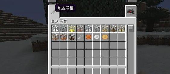 我的世界v1.10.2商店展柜MOD下载