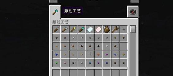 我的世界雕刻工艺MOD下载