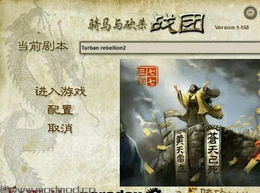 骑马与砍杀：战团v1.158七七三国黄巾之乱MODv2.0下载