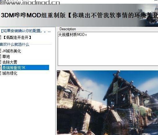 上古卷轴5：天际重制版哔哔MOD组环境材质包MOD下载