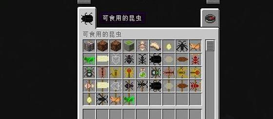 我的世界v1.10.2可食用的昆虫MOD下载