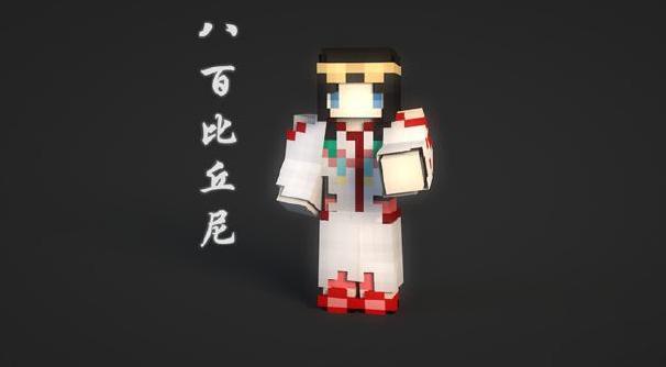 我的世界阴阳师八百比丘尼皮肤下载