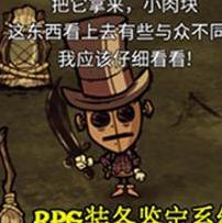 饥荒：联机版RPG装备鉴定系统MOD下载