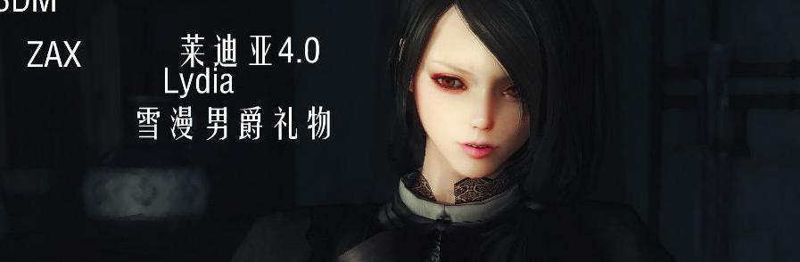上古卷轴5：天际重制版莱迪亚NPC大修MOD下载