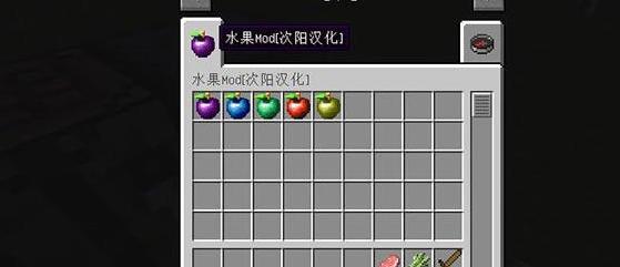 我的世界v1.10.2特效水果MOD下载