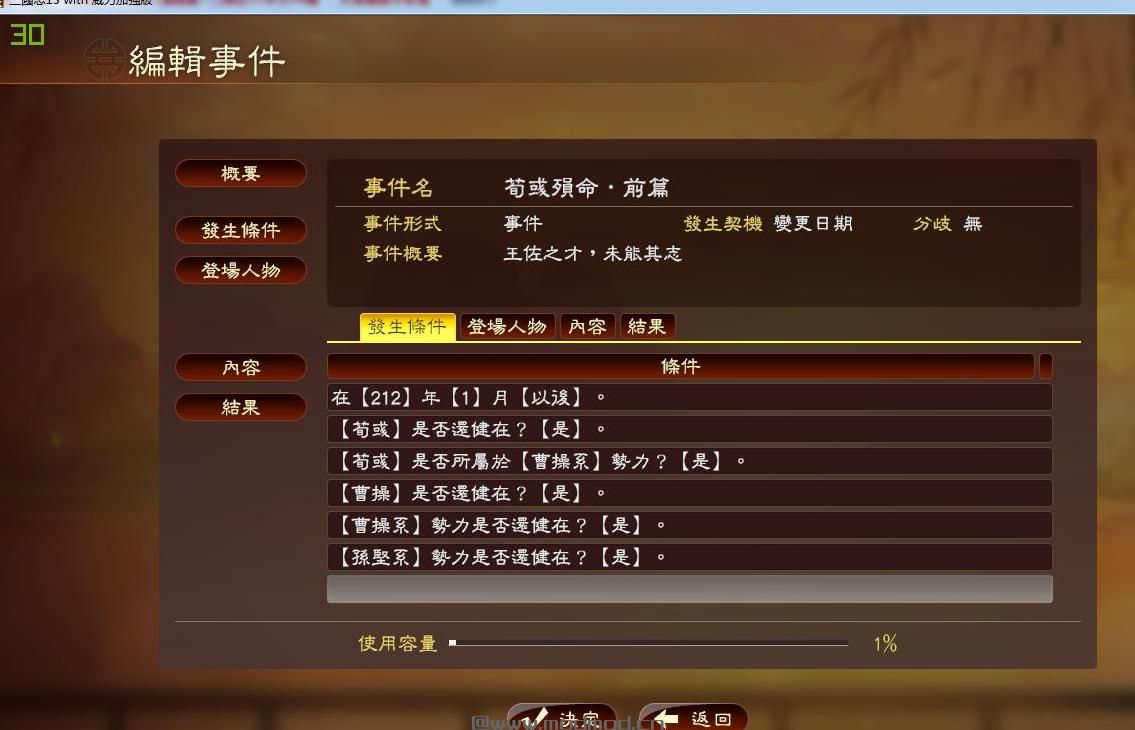 三国志13：威力加强版荀彧殒命前后篇MOD下载