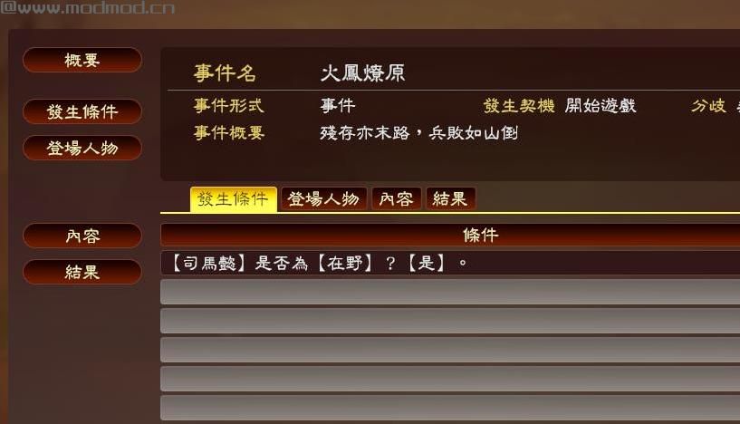 三国志13：威力加强版火凤燎原小彩蛋MOD下载