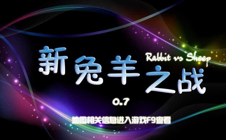 魔兽争霸3新兔羊之战0.7b地图下载