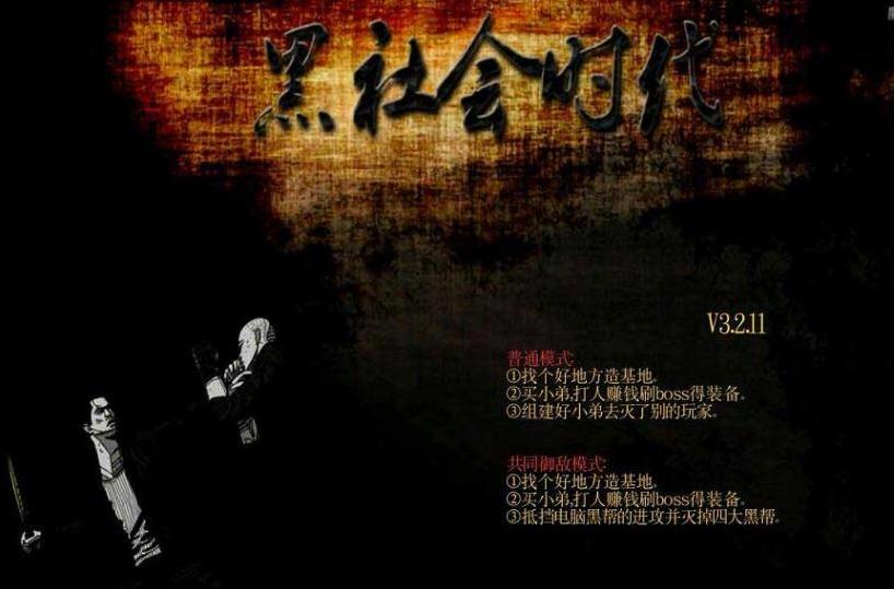 魔兽争霸3黑社会时代v3.2.11地图下载