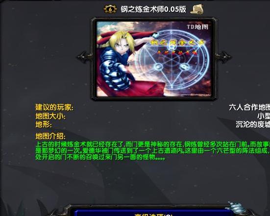 魔兽争霸3钢之炼金术师0.05版地图下载