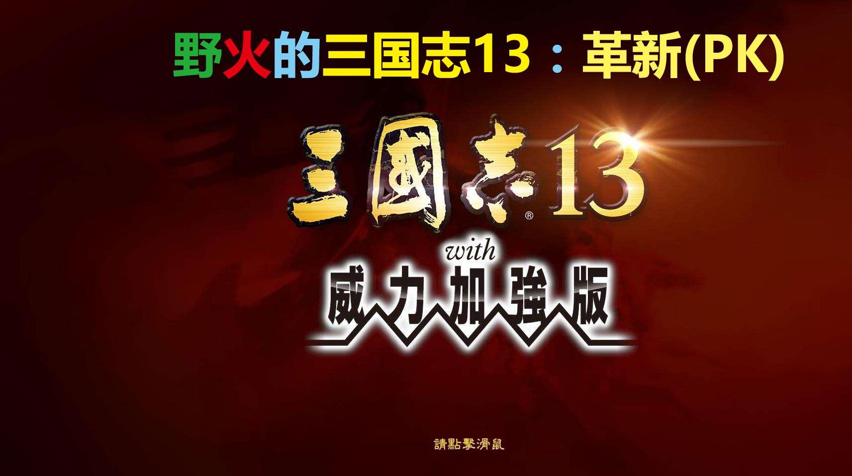 三国志13：威力加强版野火的三国志13:革新下载