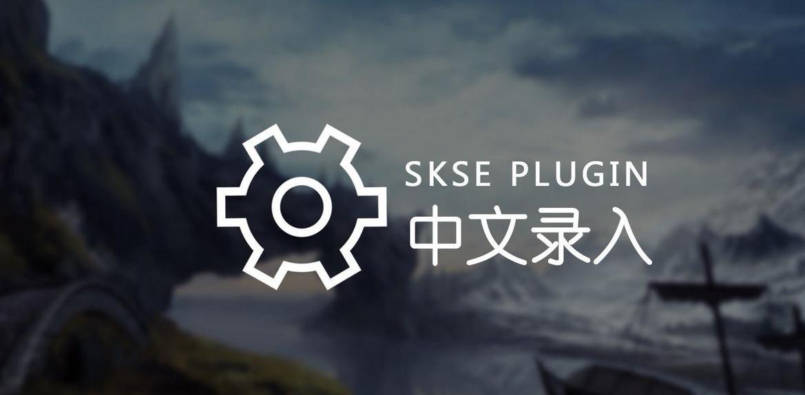 上古卷轴5SKSE插件中文输入MOD下载