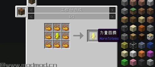 我的世界v1.11更多图腾MOD下载
