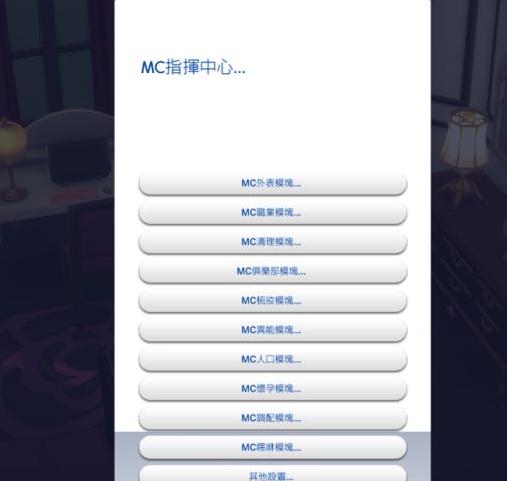 模拟人生4 v1.30MC指挥中心MOD下载+安装说明