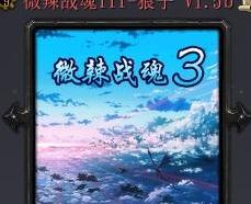 魔兽争霸3 1.24微辣战魂III-狼子 v1.5b下载+安装说明