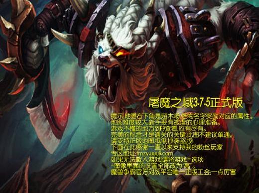 魔兽争霸3 1.24屠魔之域 v3.7.5正式版下载+安装说明