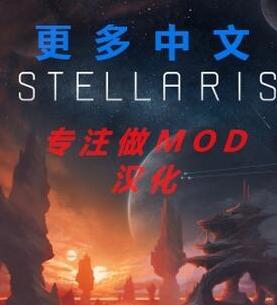 群星 v1.7更多中文mod[MOD汉化]下载+安装说明