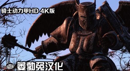 辐射4 中世纪骑士动力甲MOD[4K HD][汉化版]下载+安装说明