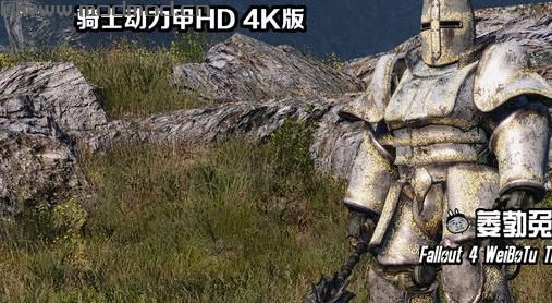 辐射4 中世纪骑士动力甲MOD[4K HD][汉化版]下载+安装说明