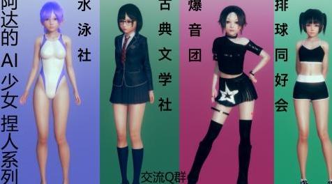 Ai少女MOD：阿达的AI少女捏人系列4：森口中学社团妹下载+安装说明