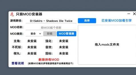 只狼：只狼MOD安装器mod下载+安装说明