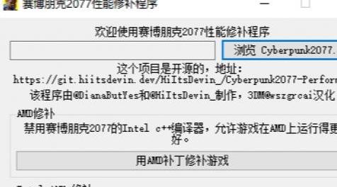 赛博朋克2077mod：赛博朋克2077性能修补程序 汉化版 一键AMD优化与AVX修复下载+安装说明