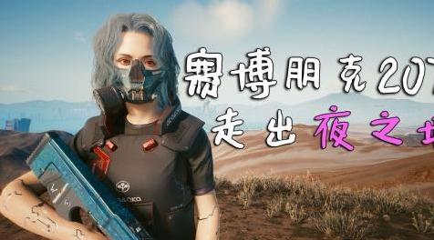 赛博朋克2077mod：赛博朋克2077 解除边界限制 走出夜之城 Out Of Night City MOD下载+安装说明