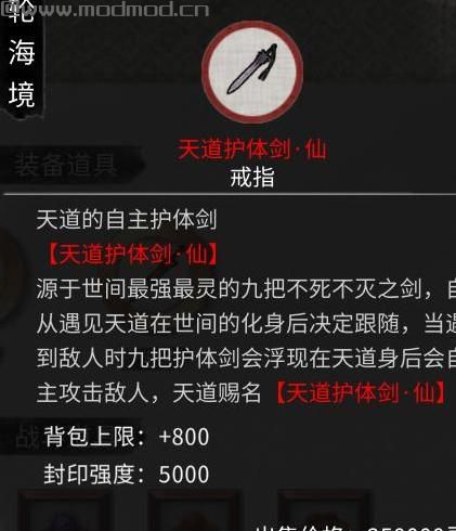 鬼谷八荒MOD：【装备mod】5.2更新 天道护体剑，九把魔剑+九把大李下载+安装说明