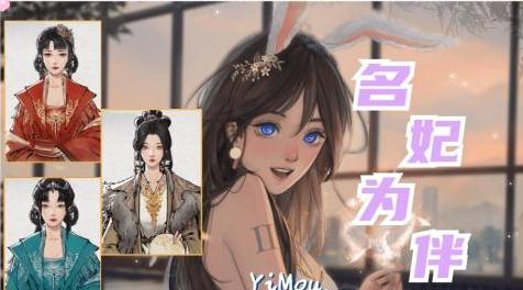 鬼谷八荒MOD：【Yimou】名妃为伴v10.00.0（完结/收费）下载+安装说明