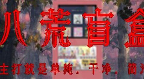 鬼谷八荒MOD：【祖安】2.22.V101八荒盲盒机下载+安装说明