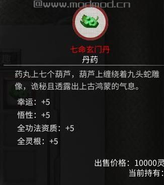 鬼谷八荒MOD：【丹药】成长属性值的丹药掉落下载+安装说明