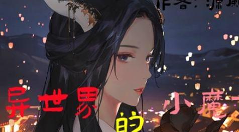 鬼谷八荒MOD：异世界的小魔女下载+安装说明