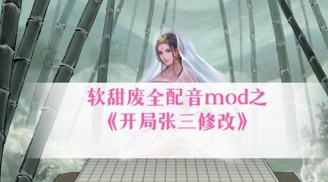 鬼谷八荒MOD：【软甜废】全配音mod之开局张三修改，配音+张三立绘+背景音乐+文案下载+安装说明